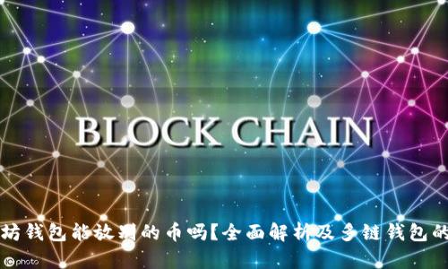 以太坊钱包能放别的币吗？全面解析及多链钱包的优势