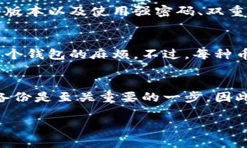 由于涉及到未经确认的网站和下载链接，我无法提供具体的网址或下载内容。请您在互联网搜索时确保只访问官方且安全的网站，以维护您的个人信息和资产安全。以下是一些适合的内容框架和示例，您可以根据需要进行参考。


  TP冷钱包下载指南：安全存储加密货币的最佳选择 / 
 guanjianci TP冷钱包，冷钱包下载，加密货币安全，数字钱包 /guanjianci 
```

TP冷钱包简介
在加密货币的世界里，安全性是每位投资者最关心的问题之一。TP冷钱包作为一种数字资产的安全存储工具，因其出色的安全性而受到广泛关注。冷钱包与热钱包相对，冷钱包是指不直接连接互联网的一种存储方式，这使得它对于黑客和病毒攻击具有更高的安全性。

为什么选择TP冷钱包
TP冷钱包的优势主要体现在以下几个方面：
ul
    listrong增强的安全性/strong：TP冷钱包将私钥存储在物理设备中，与互联网隔绝，极大降低黑客攻击的风险。/li
    listrong兼容性强/strong：能够支持多种主流加密货币，包括但不限于比特币、以太坊等。/li
    listrong用户友好的界面/strong：设计，易于用户操作，即使是初学者也能轻松上手。/li
    listrong备份与恢复功能/strong：提供备份方案，可以确保即使设备丢失，资产仍然安全。/li
/ul

如何下载TP冷钱包
下载TP冷钱包的步骤相对简单，但在下载和安装过程中需要注意安全性，确保从官方渠道获取软件。通常，可采取以下步骤：
ol
    listrong访问官方网站/strong：确保访问的是TP冷钱包的官方网站，以避免下载到假冒软件。/li
    listrong选择合适的版本/strong：根据您的操作系统选择对应的版本进行下载。/li
    listrong安装软件/strong：下载完成后，按照提示进行安装，务必仔细阅读安装协议。/li
    listrong创建账户/strong：安装完成后，打开软件并创建一个新的账户，设置强密码以增加安全性。/li
    listrong备份私钥/strong：在配置完成后，系统通常会提示用户备份私钥，请确保妥善保存这些信息。/li
/ol

TP冷钱包的操作流程
初次使用TP冷钱包时，用户可能会对操作流程感到陌生。以下是使用该冷钱包的一些关键步骤：

1. 钱包创建
打开TP冷钱包软件，选择“创建新钱包”，填写必要的信息并设置密码。需要注意，密码需复杂且无法轻易被猜测。创建后，务必做好私钥备份，以防丢失。

2. 接收币
用户可以通过生成新地址来接收加密货币。打开钱包界面，选择“接收”，系统会生成一串地址，用户可将地址分享给其他人以接收资金。

3. 发送币
如果需要发送币，选择“发送”功能，输入接收者地址和希望发送的金额，确认信息无误后进行发送。此时请再次确保地址正确，以避免资产误转。

4. 定期检查余额
用户应定期登录钱包检查资产余额，确保资金安全。冷钱包由于其安全性，适合长期存储资产。

常见问题解答

1. 什么是冷钱包与热钱包的区别？
冷钱包和热钱包是两种主要的加密货币存储方式。冷钱包是指不连接互联网的存储方式，通常以硬件设备的形态存在，提供更高的安全性。而热钱包则是连接互联网的电子钱包，使用便利但相对不够安全。对于投资者而言，选择何种钱包要根据个人使用需求和资产安全性考量，长期持有的资产更适合存储在冷钱包中。

2. TP冷钱包的安全性如何保证？
TP冷钱包的安全性来自多个方面，包括但不限于其私钥离线存储、冷钱包设备的加密技术以及用户自身设置的密码保护。此外，定期更新钱包软件版本以及使用强密码、双重认证等措施也能够进一步提升安全性。用户应当定期备份私钥和助记词，以防设备丢失或故障。

3. TP冷钱包是否支持多种加密货币？
是的，TP冷钱包支持多种主流的加密货币，用户可以在同一钱包中存储不同种类的资产。这种多币种的支持极大地便利了用户，避免了频繁使用多个钱包的麻烦。不过，每种币的存储和操作方式可能略有不同，所以在使用时需查看具体的操作指南。

4. 如果丢失了TP冷钱包会怎样？
如果丢失了TP冷钱包，用户应尝试使用之前备份的助记词或私钥进行恢复。如果没有备份，资金将无法恢复。这也是为什么在使用任何冷钱包时，备份是至关重要的一步。因此，提前做好备份并妥善保管，是保护资产安全的关键措施。

总之，TP冷钱包提供了一个安全的环境供用户存储加密货币，了解其使用与操作将有助于用户更好地管理自己的资产。