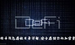比特币钱包存放目录详解