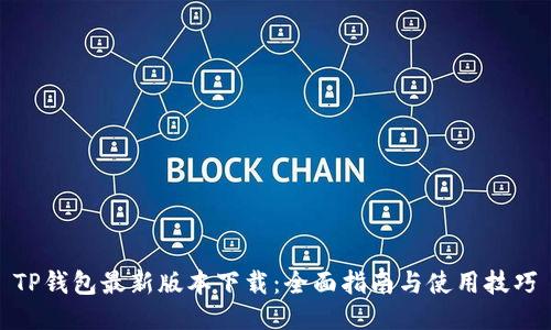 TP钱包最新版本下载：全面指南与使用技巧