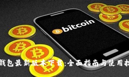 TP钱包最新版本下载：全面指南与使用技巧