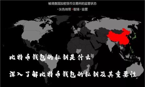 比特币钱包的私钥是什么

深入了解比特币钱包的私钥及其重要性