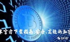 TP钱包最新版本官方下载指