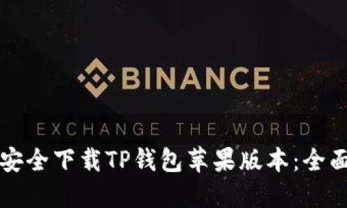 如何安全下载TP钱包苹果版本：全面指南