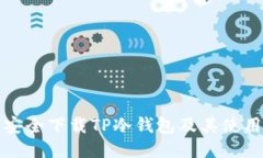 如何安全下载TP冷钱包及其