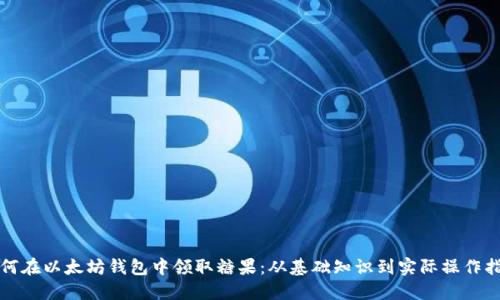 如何在以太坊钱包中领取糖果：从基础知识到实际操作指南