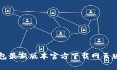 TP钱包最新版本官方下载网