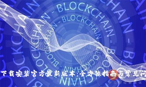 TP钱包下载安装官方最新版本：全方位指南与常见问题解答
