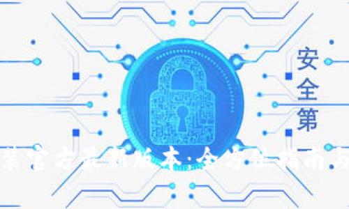 TP钱包下载安装官方最新版本：全方位指南与常见问题解答