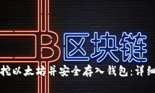 如何挖以太坊并安全存入钱包：详细指南