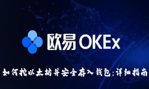 如何挖以太坊并安全存入钱包：详细指南