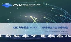 TP钱包最新版本下载指南（