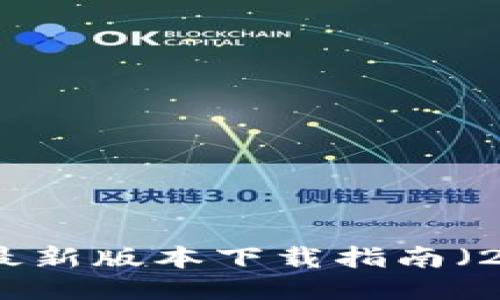 TP钱包最新版本下载指南（2024年）