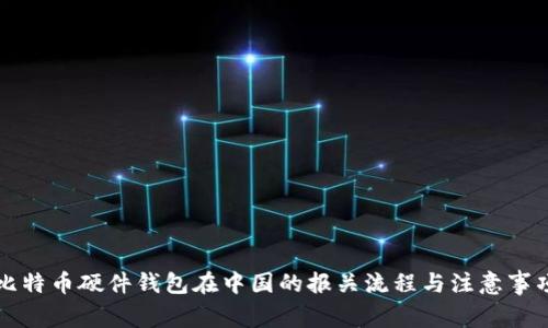 比特币硬件钱包在中国的报关流程与注意事项