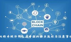 比特币硬件钱包在中国的