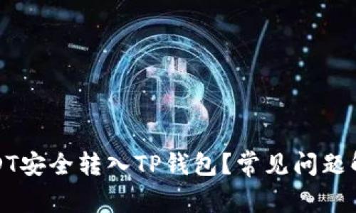 如何确保将USDT安全转入TP钱包？常见问题解答及解决方案