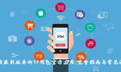 如何下载最新版本的TP钱包官方应用：完整指南与