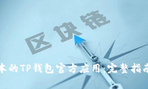 如何下载最新版本的TP钱包官方应用：完整指南与常见问题解答
