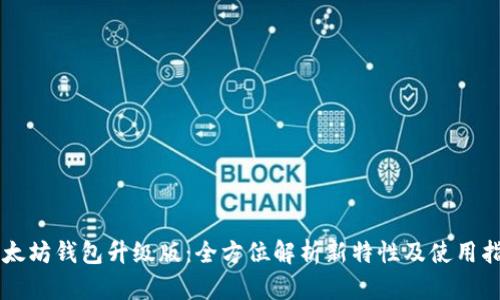 以太坊钱包升级版：全方位解析新特性及使用指南