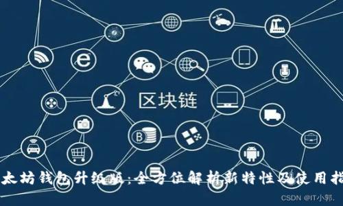 以太坊钱包升级版：全方位解析新特性及使用指南