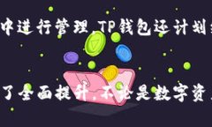 题目TP钱包官方下载 v1.3.9：安全可靠的数字货币