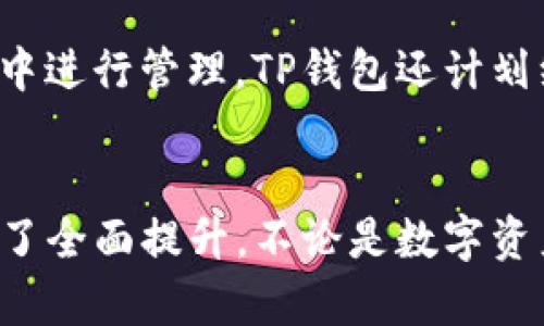 题目TP钱包官方下载 v1.3.9：安全可靠的数字货币管理工具/题目
关键词TP钱包, 数字货币, 钱包下载, 加密数字资产/关键词

一、什么是TP钱包？
TP钱包（TokenPocket Wallet）是一款多功能的数字货币钱包，支持多种区块链资产的存储、管理和交易。TP钱包不仅提供了简单易用的界面，还具有较高的安全性，适合各种类型的用户，从新手到专业的加密货币投资者，都能找到适合自己的功能。
TP钱包支持众多主流区块链，如Ethereum（以太坊）、EOS、Tron等，用户可以在一个平台上管理多种数字货币，方便快捷。而其独特的去中心化特点，使得用户的私钥完全掌握在自己手中，大大提高了资产的安全性。

二、TP钱包v1.3.9的新功能
TP钱包在不断迭代更新，最新版本v1.3.9引入了多项新功能和，进一步提升用户体验。以下是此版本的一些主要特点：
ul
    listrong用户界面：/strong新版本对用户界面进行了细致的，无论是在视觉效果上，还是在操作流程上，都更加友好，提高了用户的操作效率。/li
    listrong多链支持：/strongv1.3.9增强了对多链资产的支持，用户可以更便捷地进行跨链交易，满足投资者的多样化需求。/li
    listrong安全性提升：/strong为了保障用户资产的安全性，版本更新加强了钱包的安全防护措施，增加了二次验证功能，确保用户资产不被盗取。/li
    listrong社区互动：/strong新版本集成了社区模块，用户可以在此与其他投资者交流，获取市场资讯，非常适合喜欢社交的用户。/li
/ul

三、如何下载TP钱包v1.3.9？
下载TP钱包是一个简单的过程。在官网或者各大应用商店中，用户都可以轻松找到TP钱包的下载链接。请按照以下步骤进行下载安装：
ol
    listrong访问官网：/strong首先，用户可以访问TP钱包的官方网站，通过导航栏找到下载页面。/li
    listrong选择设备：/strongTP钱包支持多种设备，包括iOS、Android、以及PC端，用户需根据自己的设备选择正确的版本。/li
    listrong下载安装：/strong点击下载按钮，等待文件下载完成后，按照提示安装应用程序。/li
/ol
安装完成后，用户可以打开TP钱包，进行注册或登录，开始管理自己的数字资产。为了确保下载的安全性，建议用户只从官方网站或知名的应用商店下载该钱包，避免使用不明来源的下载链接。

四、TP钱包的安全性如何？
安全性是数字货币用户最为关心的问题之一。TP钱包通过多重安全措施保护用户的数字资产，以下是其安全性的几个主要特点：
ul
    listrong私钥掌控：/strong用户的私钥仅存储在本地设备上，TP钱包不会收集用户的私钥信息，保障了用户的资产安全。/li
    listrong二次验证：/strong在进行资金交易时，TP钱包支持二次验证功能，用户可以设置密码或使用生物识别技术，进一步加强安全性。/li
    listrong冷存储支持：/strongTP钱包支持将数字资产转移至冷存储，大大降低了黑客攻击的风险，适合长期持有大额资产的用户。/li
    listrong定期安全审计：/strongTP钱包团队会定期对系统进行安全审计和漏洞检测，确保用户的资产和数据始终处于安全状态。/li
/ul

五、TP钱包的使用体验如何？
TP钱包的使用体验在众多数字货币钱包中表现突出，用户界面设计，便于用户上手使用。主界面展示了用户资产的整体情况，随时可以查看和管理。同时，钱包中的各种功能模块结构合理，用户可以快速找到想要使用的工具，如转账、兑换、查账等功能。
此外，TP钱包还提供多语言支持，适应全球用户的使用需求。无论是英语、中文还是其他语言，用户都能轻松操作，没有语言障碍。在客户服务方面，TP钱包的团队也非常敬业，用户在使用过程中遇到任何问题都可以通过客服渠道进行咨询，得到及时的解决。

六、TP钱包与其他数字货币钱包的对比
市场上有很多数字货币钱包，如MetaMask、Coinbase Wallet等，每款钱包都有其独特的功能和优势。以下是TP钱包与其他主流钱包的比较：
ul
    listrong用户体验：/strongTP钱包的用户界面更加直观，与MetaMask相比，TP钱包的初学者友好度更高，而MetaMask则在以太坊生态中更为流行。/li
    listrong安全性：/strongTP钱包与冷存储的支持增强了资产的安全性，相比较Coinbase钱包，TP钱包适合更注重私钥控制的用户。/li
    listrong功能多样性：/strongTP钱包提供了多链支持，这是其一大亮点，能够满足用户在多区块链生态下的投资需求，而其他钱包可能更多地集中在某一块链上。/li
    listrong社区互动：/strongTP钱包的社区模块使得用户可以随时交流和获取信息，这在其他钱包中较为少见，提升了用户的粘性。/li
/ul

七、可能遇到的问题与解决方案

h4问题一：如果忘记TP钱包的密码怎么办？/h4
忘记钱包密码是用户常见的问题之一，也可能是非常棘手的情况。不过，TP钱包设计了相应的恢复机制以帮助用户找回密码：
ul
    listrong助记词恢复：/strong在创建钱包时，用户会生成一组助记词，用于恢复钱包。如果忘记密码，用户可以使用助记词重新生成钱包，获得对资产的控制权。请确保在生成助记词时，将其妥善保管，在需要时可以顺利使用。/li
    listrong客服支持：/strong如果用户仍然无法通过助记词进行恢复，可以联系TP钱包客服，提供相关信息进行身份验证，尝试帮助用户重置密码。/li
/ul
需要注意的是，TP钱包充分注重用户的隐私与安全，因此在没有助记词的情况下，恢复密码可能会面临一定的难度，建议在创建钱包时定期备份助记词，以防遗忘。

h4问题二：TP钱包的交易速度如何？/h4
TP钱包的交易速度受制于所使用的区块链网络，而不同区块链的交易确认时间是不同的。例如，以太坊网络通常需要较长的确认时间，而Tron网络则因其区块生产机制较为快速、手续费也较低，能实现几乎实时交易。
除此之外，TP钱包通过与各大区块链网络的整合，可以实时展示各类资产的交易状态，用户在进行交易时可以根据实时状况选择在确认时间较短的网络进行操作。
当然，在网络拥堵时，交易速度可能会受到影响，用户可以根据市场情况选择合适的时机进行交易，以提高交易的效率。

h4问题三：如何确保TP钱包的安全？/h4
用户在使用TP钱包时，要考虑多种因素来确保钱包的安全性。首先要定期更新钱包软件，保持钱包处于最新版本，借以增强安全性。此外，用户还可以采取一系列措施来保护自己的资产：
ul
    listrong设置强密码：/strong用户在创建钱包时一定要设置强密码，避免使用生日、姓名等简单密码。同时建议定期更换密码，防止密码遭到破解。/li
    listrong启用二次验证：/strong对于重要的资金操作，务必开启二次验证，增加额外的安全防护。/li
    listrong备份助记词：/strong在生成助记词时，将其写在纸上并保存在极其安全的地方。切勿在线存储助记词以防止被盗取。/li
    listrong避免公共网络：/strong在使用TP钱包进行操作时，尽量避免使用公共Wi-Fi，确保在可信的私人网络下进行交易。/li
/ul
通过上述措施，用户可以有效保护自己的资产，远离潜在的安全风险。

h4问题四：TP钱包支持哪些加密货币？/h4
TP钱包支持多种主流加密货币，包括但不限于：
ul
    liEthereum（以太坊）/li
    liBitcoin（比特币）/li
    liTron（波场）/li
    liEOS/li
    liBNB（币安币）/li
    liUSDT（泰达币）/li
/ul
此外，TP钱包不断更新支持更多的新兴加密资产，用户可以在钱包内自由添加和管理不同种类的加密货币。
为了便于资产管理，用户可以通过在TP钱包的“添加代币”功能中查询自己感兴趣的数字资产，并将其添加到钱包中进行管理。TP钱包还计划继续扩大其支持的币种范围，以适应快速变化的市场需求。

结束语
总之，TP钱包是一款功能强大且安全可靠的数字货币管理工具，尤其是其v1.3.9版本更是让用户的使用体验得到了全面提升。不论是数字资产的保管还是交易，TP钱包都能为用户提供优质的服务。如果你还没有使用TP钱包，赶紧去官网下载体验吧！
