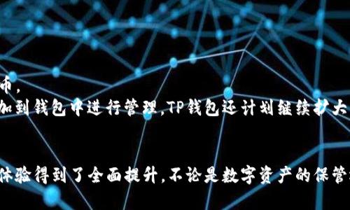 题目TP钱包官方下载 v1.3.9：安全可靠的数字货币管理工具/题目
关键词TP钱包, 数字货币, 钱包下载, 加密数字资产/关键词

一、什么是TP钱包？
TP钱包（TokenPocket Wallet）是一款多功能的数字货币钱包，支持多种区块链资产的存储、管理和交易。TP钱包不仅提供了简单易用的界面，还具有较高的安全性，适合各种类型的用户，从新手到专业的加密货币投资者，都能找到适合自己的功能。
TP钱包支持众多主流区块链，如Ethereum（以太坊）、EOS、Tron等，用户可以在一个平台上管理多种数字货币，方便快捷。而其独特的去中心化特点，使得用户的私钥完全掌握在自己手中，大大提高了资产的安全性。

二、TP钱包v1.3.9的新功能
TP钱包在不断迭代更新，最新版本v1.3.9引入了多项新功能和，进一步提升用户体验。以下是此版本的一些主要特点：
ul
    listrong用户界面：/strong新版本对用户界面进行了细致的，无论是在视觉效果上，还是在操作流程上，都更加友好，提高了用户的操作效率。/li
    listrong多链支持：/strongv1.3.9增强了对多链资产的支持，用户可以更便捷地进行跨链交易，满足投资者的多样化需求。/li
    listrong安全性提升：/strong为了保障用户资产的安全性，版本更新加强了钱包的安全防护措施，增加了二次验证功能，确保用户资产不被盗取。/li
    listrong社区互动：/strong新版本集成了社区模块，用户可以在此与其他投资者交流，获取市场资讯，非常适合喜欢社交的用户。/li
/ul

三、如何下载TP钱包v1.3.9？
下载TP钱包是一个简单的过程。在官网或者各大应用商店中，用户都可以轻松找到TP钱包的下载链接。请按照以下步骤进行下载安装：
ol
    listrong访问官网：/strong首先，用户可以访问TP钱包的官方网站，通过导航栏找到下载页面。/li
    listrong选择设备：/strongTP钱包支持多种设备，包括iOS、Android、以及PC端，用户需根据自己的设备选择正确的版本。/li
    listrong下载安装：/strong点击下载按钮，等待文件下载完成后，按照提示安装应用程序。/li
/ol
安装完成后，用户可以打开TP钱包，进行注册或登录，开始管理自己的数字资产。为了确保下载的安全性，建议用户只从官方网站或知名的应用商店下载该钱包，避免使用不明来源的下载链接。

四、TP钱包的安全性如何？
安全性是数字货币用户最为关心的问题之一。TP钱包通过多重安全措施保护用户的数字资产，以下是其安全性的几个主要特点：
ul
    listrong私钥掌控：/strong用户的私钥仅存储在本地设备上，TP钱包不会收集用户的私钥信息，保障了用户的资产安全。/li
    listrong二次验证：/strong在进行资金交易时，TP钱包支持二次验证功能，用户可以设置密码或使用生物识别技术，进一步加强安全性。/li
    listrong冷存储支持：/strongTP钱包支持将数字资产转移至冷存储，大大降低了黑客攻击的风险，适合长期持有大额资产的用户。/li
    listrong定期安全审计：/strongTP钱包团队会定期对系统进行安全审计和漏洞检测，确保用户的资产和数据始终处于安全状态。/li
/ul

五、TP钱包的使用体验如何？
TP钱包的使用体验在众多数字货币钱包中表现突出，用户界面设计，便于用户上手使用。主界面展示了用户资产的整体情况，随时可以查看和管理。同时，钱包中的各种功能模块结构合理，用户可以快速找到想要使用的工具，如转账、兑换、查账等功能。
此外，TP钱包还提供多语言支持，适应全球用户的使用需求。无论是英语、中文还是其他语言，用户都能轻松操作，没有语言障碍。在客户服务方面，TP钱包的团队也非常敬业，用户在使用过程中遇到任何问题都可以通过客服渠道进行咨询，得到及时的解决。

六、TP钱包与其他数字货币钱包的对比
市场上有很多数字货币钱包，如MetaMask、Coinbase Wallet等，每款钱包都有其独特的功能和优势。以下是TP钱包与其他主流钱包的比较：
ul
    listrong用户体验：/strongTP钱包的用户界面更加直观，与MetaMask相比，TP钱包的初学者友好度更高，而MetaMask则在以太坊生态中更为流行。/li
    listrong安全性：/strongTP钱包与冷存储的支持增强了资产的安全性，相比较Coinbase钱包，TP钱包适合更注重私钥控制的用户。/li
    listrong功能多样性：/strongTP钱包提供了多链支持，这是其一大亮点，能够满足用户在多区块链生态下的投资需求，而其他钱包可能更多地集中在某一块链上。/li
    listrong社区互动：/strongTP钱包的社区模块使得用户可以随时交流和获取信息，这在其他钱包中较为少见，提升了用户的粘性。/li
/ul

七、可能遇到的问题与解决方案

h4问题一：如果忘记TP钱包的密码怎么办？/h4
忘记钱包密码是用户常见的问题之一，也可能是非常棘手的情况。不过，TP钱包设计了相应的恢复机制以帮助用户找回密码：
ul
    listrong助记词恢复：/strong在创建钱包时，用户会生成一组助记词，用于恢复钱包。如果忘记密码，用户可以使用助记词重新生成钱包，获得对资产的控制权。请确保在生成助记词时，将其妥善保管，在需要时可以顺利使用。/li
    listrong客服支持：/strong如果用户仍然无法通过助记词进行恢复，可以联系TP钱包客服，提供相关信息进行身份验证，尝试帮助用户重置密码。/li
/ul
需要注意的是，TP钱包充分注重用户的隐私与安全，因此在没有助记词的情况下，恢复密码可能会面临一定的难度，建议在创建钱包时定期备份助记词，以防遗忘。

h4问题二：TP钱包的交易速度如何？/h4
TP钱包的交易速度受制于所使用的区块链网络，而不同区块链的交易确认时间是不同的。例如，以太坊网络通常需要较长的确认时间，而Tron网络则因其区块生产机制较为快速、手续费也较低，能实现几乎实时交易。
除此之外，TP钱包通过与各大区块链网络的整合，可以实时展示各类资产的交易状态，用户在进行交易时可以根据实时状况选择在确认时间较短的网络进行操作。
当然，在网络拥堵时，交易速度可能会受到影响，用户可以根据市场情况选择合适的时机进行交易，以提高交易的效率。

h4问题三：如何确保TP钱包的安全？/h4
用户在使用TP钱包时，要考虑多种因素来确保钱包的安全性。首先要定期更新钱包软件，保持钱包处于最新版本，借以增强安全性。此外，用户还可以采取一系列措施来保护自己的资产：
ul
    listrong设置强密码：/strong用户在创建钱包时一定要设置强密码，避免使用生日、姓名等简单密码。同时建议定期更换密码，防止密码遭到破解。/li
    listrong启用二次验证：/strong对于重要的资金操作，务必开启二次验证，增加额外的安全防护。/li
    listrong备份助记词：/strong在生成助记词时，将其写在纸上并保存在极其安全的地方。切勿在线存储助记词以防止被盗取。/li
    listrong避免公共网络：/strong在使用TP钱包进行操作时，尽量避免使用公共Wi-Fi，确保在可信的私人网络下进行交易。/li
/ul
通过上述措施，用户可以有效保护自己的资产，远离潜在的安全风险。

h4问题四：TP钱包支持哪些加密货币？/h4
TP钱包支持多种主流加密货币，包括但不限于：
ul
    liEthereum（以太坊）/li
    liBitcoin（比特币）/li
    liTron（波场）/li
    liEOS/li
    liBNB（币安币）/li
    liUSDT（泰达币）/li
/ul
此外，TP钱包不断更新支持更多的新兴加密资产，用户可以在钱包内自由添加和管理不同种类的加密货币。
为了便于资产管理，用户可以通过在TP钱包的“添加代币”功能中查询自己感兴趣的数字资产，并将其添加到钱包中进行管理。TP钱包还计划继续扩大其支持的币种范围，以适应快速变化的市场需求。

结束语
总之，TP钱包是一款功能强大且安全可靠的数字货币管理工具，尤其是其v1.3.9版本更是让用户的使用体验得到了全面提升。不论是数字资产的保管还是交易，TP钱包都能为用户提供优质的服务。如果你还没有使用TP钱包，赶紧去官网下载体验吧！