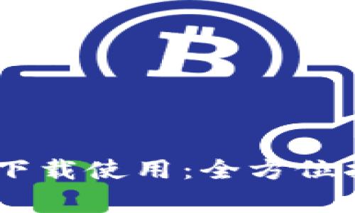 USDT钱包官网下载使用：全方位指南与注意事项