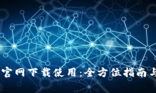 USDT钱包官网下载使用：全方位指南与注意事项