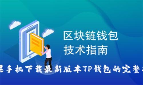 苹果手机下载最新版本TP钱包的完整指南