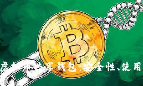 baioti深入了解虚拟币共享钱包：安全性、使用案例与未来趋势