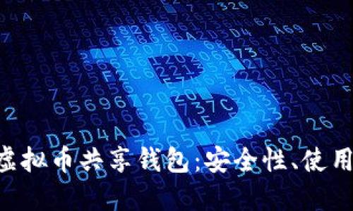 baioti深入了解虚拟币共享钱包：安全性、使用案例与未来趋势