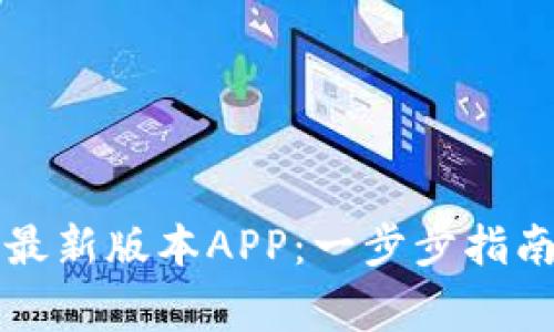 如何下载TP钱包最新版本APP：一步步指南和常见问题解答
