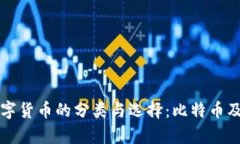 冷钱包存储数字货币的分