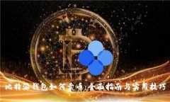 比特派钱包如何卖币：全