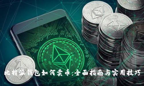 比特派钱包如何卖币：全面指南与实用技巧