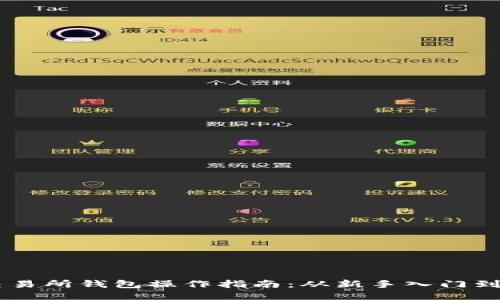 以太坊交易所钱包操作指南：从新手入门到高手交易