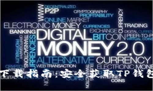 TP钱包官网下载指南：安全获取TP钱包的最佳方法