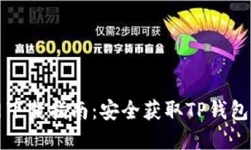 TP钱包官网下载指南：安全获取TP钱包的最佳方法