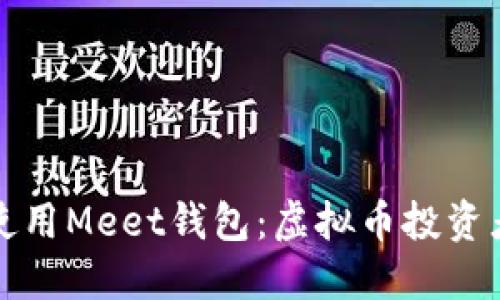 如何下载与使用Meet钱包：虚拟币投资者的全面指南