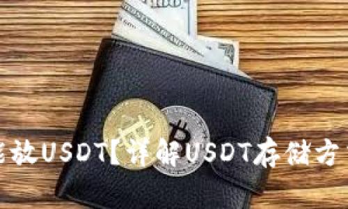 钱包里能不能放USDT？详解USDT存储方式及其安全性
