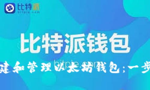 如何创建和管理以太坊钱包：一步步指南