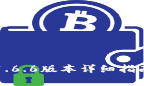 TP钱包官网下载1.6.6版本详细指南与最新功能解析