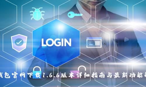 TP钱包官网下载1.6.6版本详细指南与最新功能解析