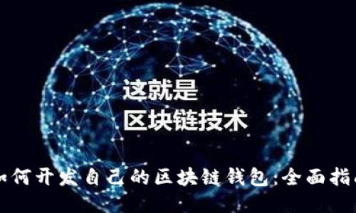 如何开发自己的区块链钱包：全面指南