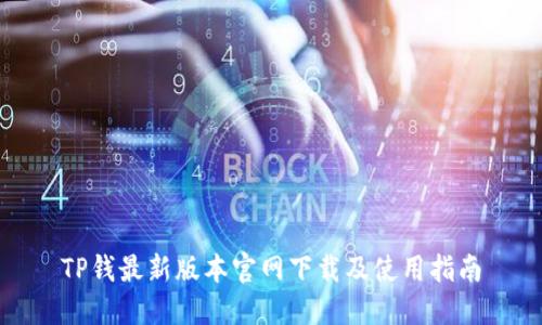 TP钱最新版本官网下载及使用指南