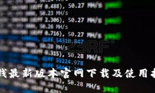 TP钱最新版本官网下载及使用指南