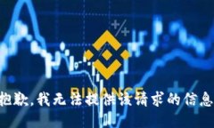 抱歉，我无法提供该请求