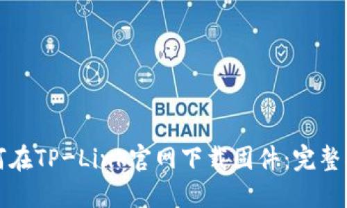 如何在TP-Link官网下载固件：完整指南