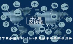 如何下载和安装TP-Link最新